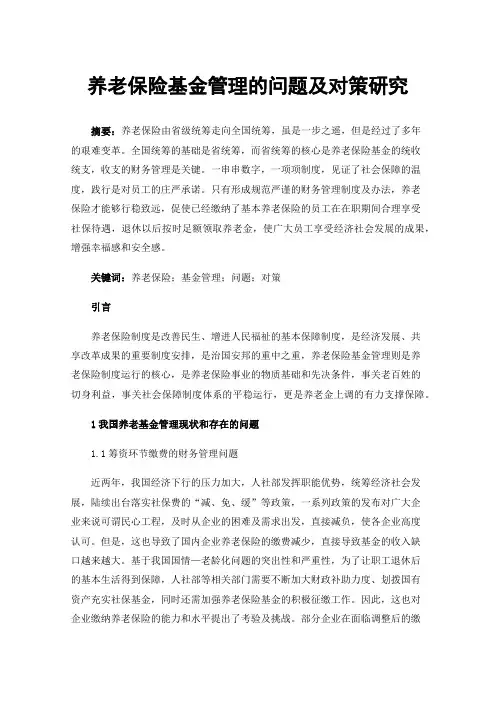 养老保险基金管理的问题及对策研究
