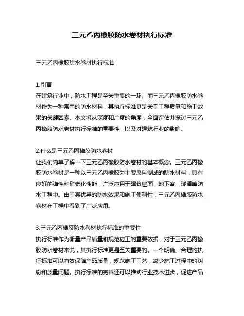 三元乙丙橡胶防水卷材执行标准