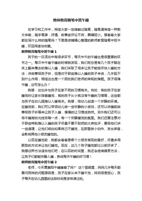 教师教育随笔中班午睡