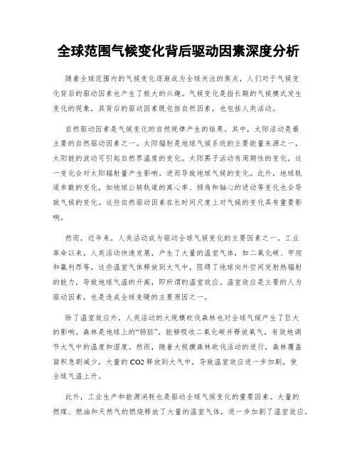 全球范围气候变化背后驱动因素深度分析