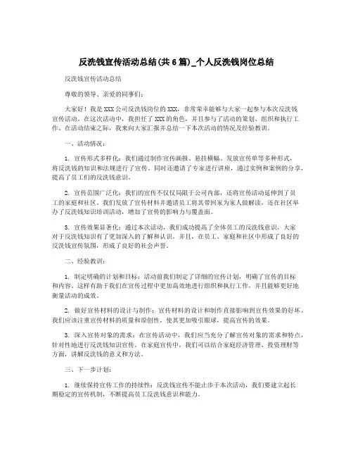 反洗钱宣传活动总结(共6篇)_个人反洗钱岗位总结