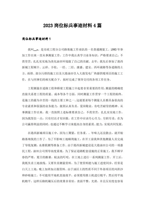 2023岗位标兵事迹材料4篇