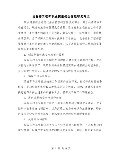 设备部工程部职业健康安全管理职责范文（4篇）