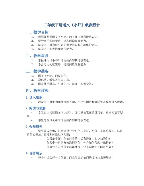 三年级下册语文《小虾》教案设计