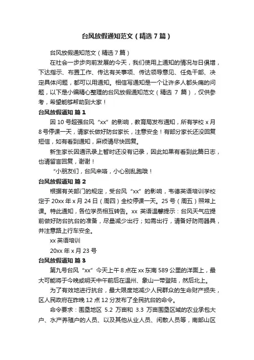 台风放假通知范文（精选7篇）