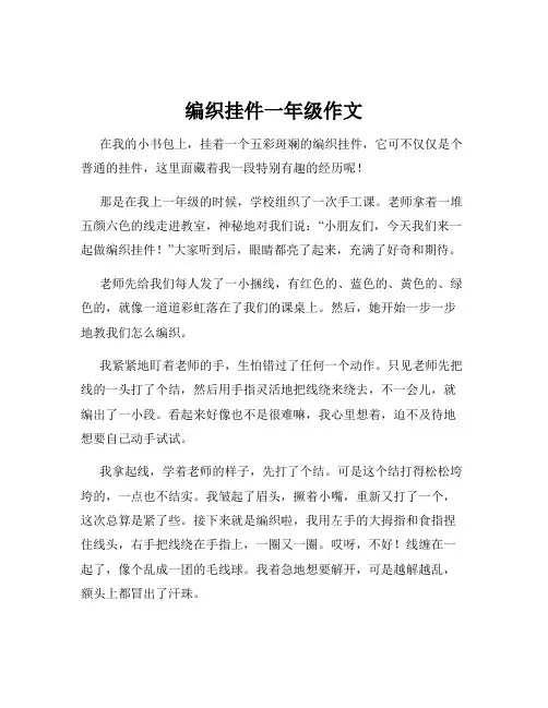 编织挂件一年级作文