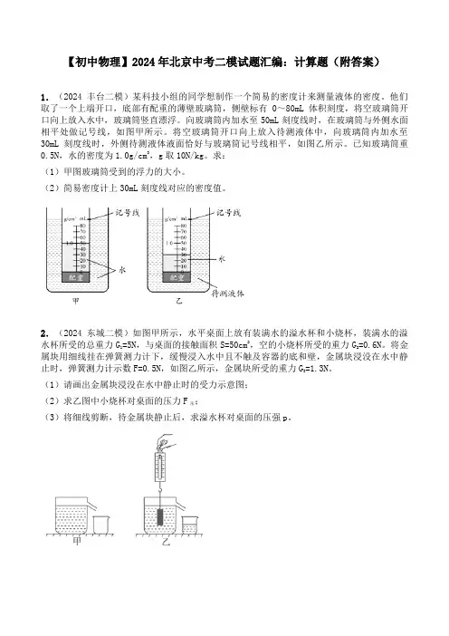 【初中物理】2024年北京中考二模试题汇编：计算题(附答案)