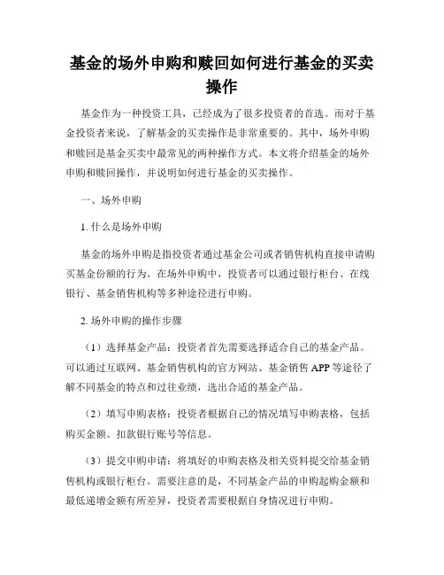 基金的场外申购和赎回如何进行基金的买卖操作