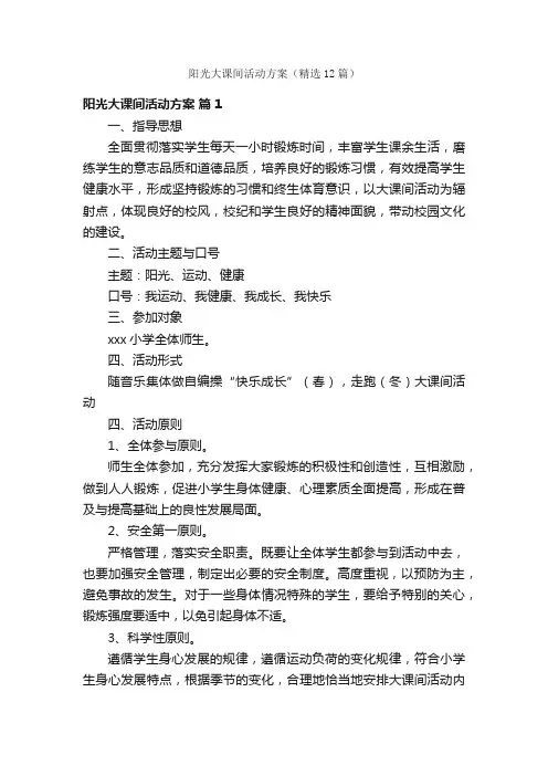 阳光大课间活动方案（精选12篇）