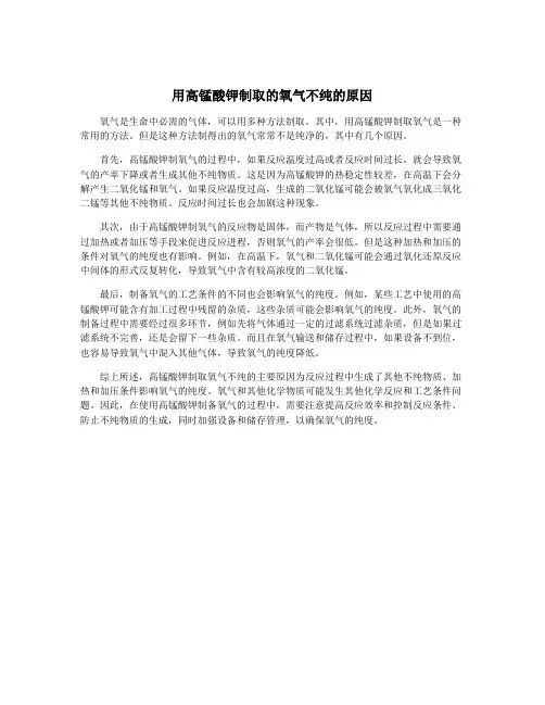 用高锰酸钾制取的氧气不纯的原因