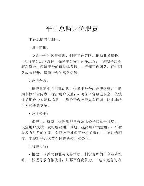 平台总监岗位职责