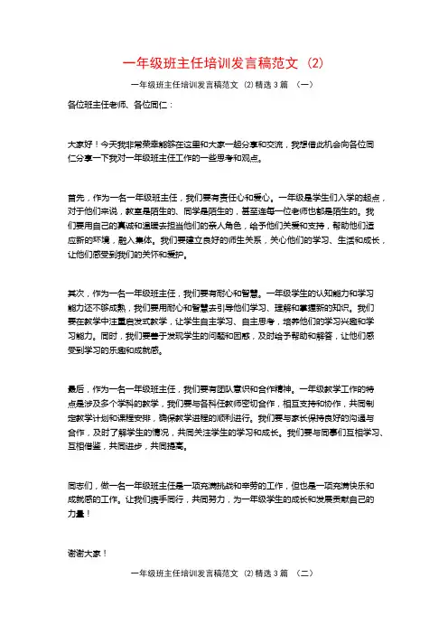 一年级班主任培训发言稿范文3篇