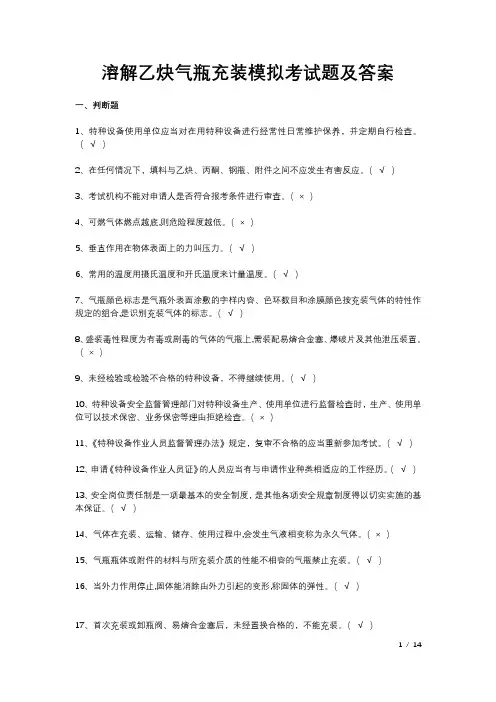 溶解乙炔气瓶充装模拟考试题及答案