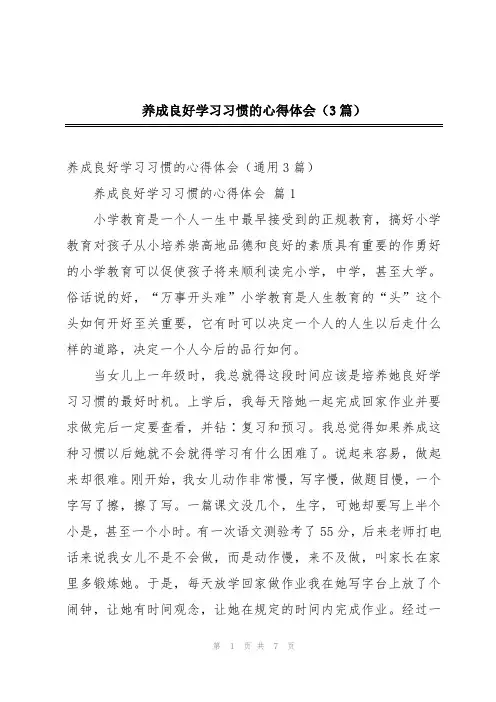 养成良好学习习惯的心得体会(3篇)