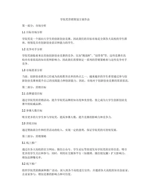 学院奖营销策划方案作品