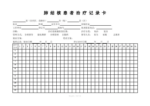 肺结核患者治疗记录卡(最新)