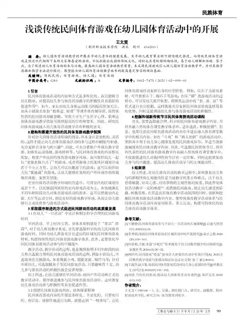 浅谈传统民间体育游戏在幼儿园体育活动中的开展