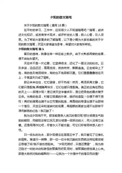 关于夕阳的散文随笔（通用18篇）