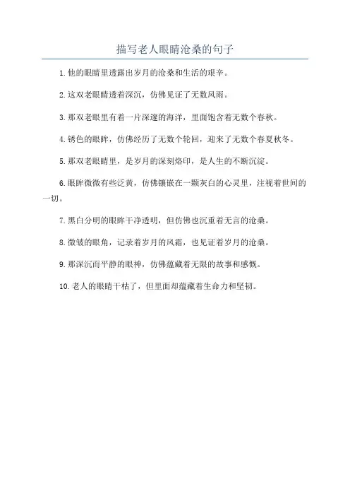描写老人眼睛沧桑的句子