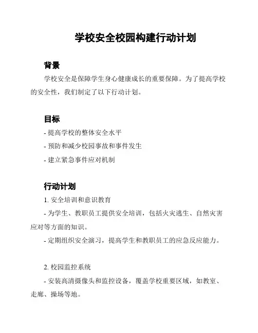 学校安全校园构建行动计划