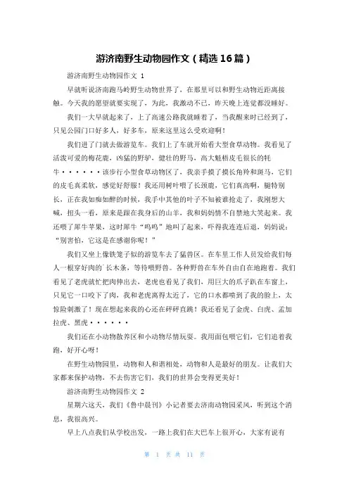游济南野生动物园作文(精选16篇)