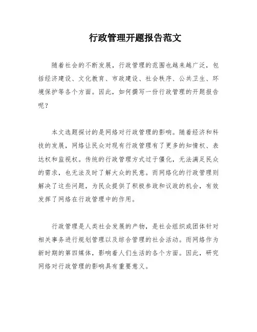 行政管理开题报告范文
