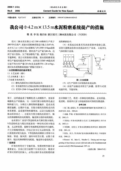 我公司Φ4.2m×13.5m水泥粉磨系统提产的措施