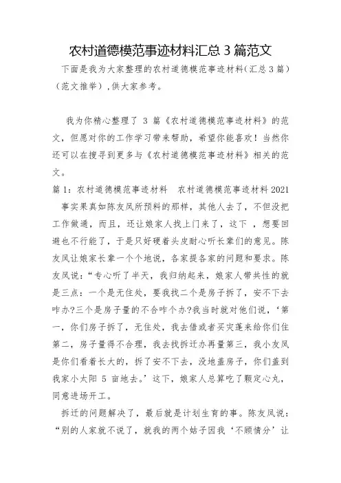农村道德模范事迹材料汇总3篇范文