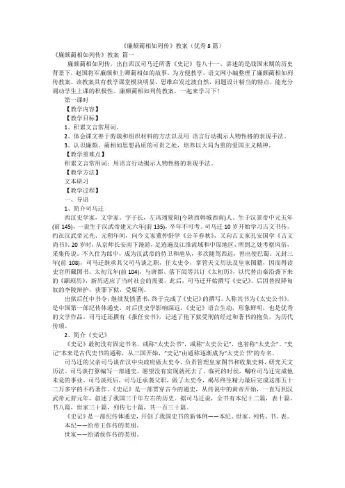 《廉颇蔺相如列传》教案(优秀8篇)
