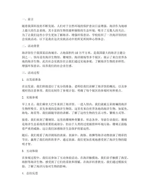 小学生海洋馆社会实践