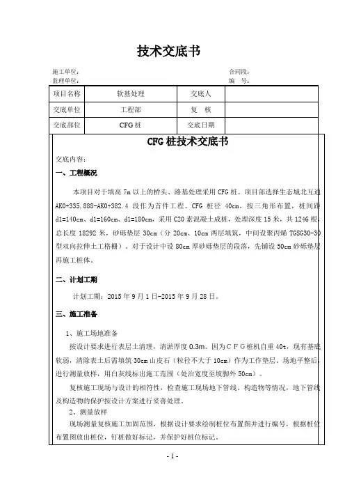 CFG桩施工技术交底