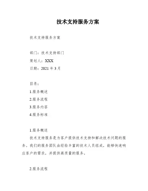 技术支持服务方案