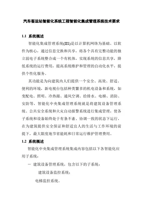 汽车客运站智能化系统工程智能化集成管理系统技术要求