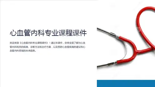 《心血管内科专业课程课件》