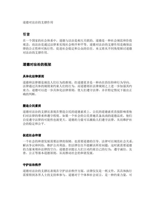 道德对法治的支撑作用
