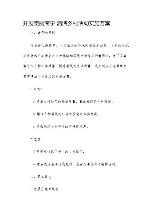 开展美丽南宁。清洁乡村活动实施方案