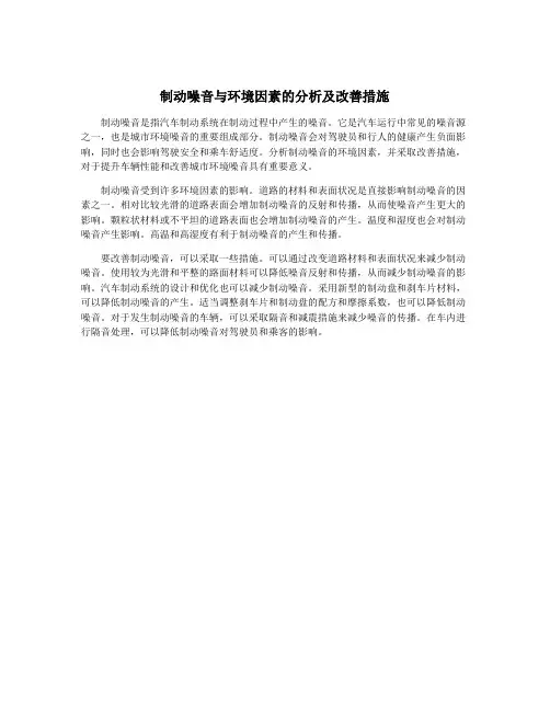 制动噪音与环境因素的分析及改善措施