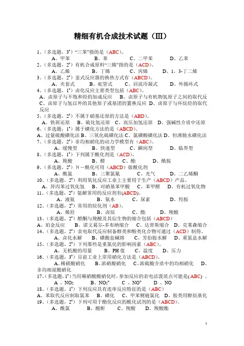 精细有机合成技术试题(ⅲ)