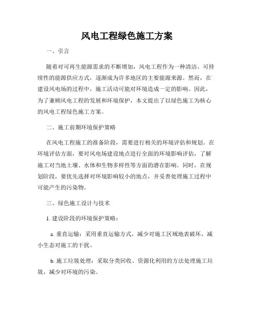 风电工程绿色施工方案