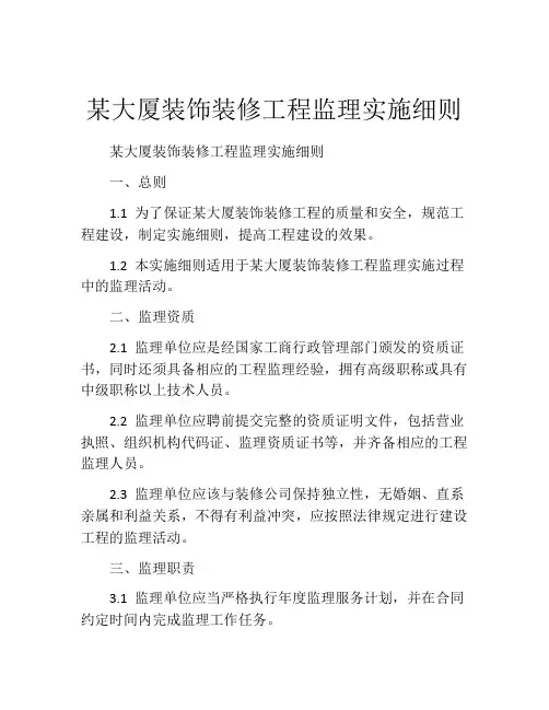 某大厦装饰装修工程监理实施细则