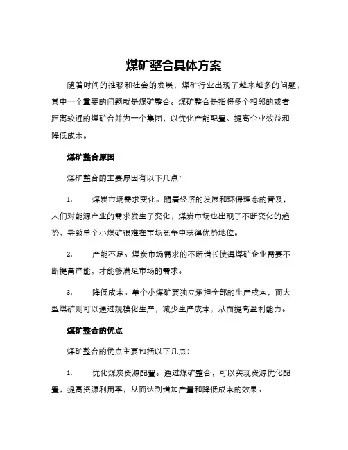 煤矿整合具体方案