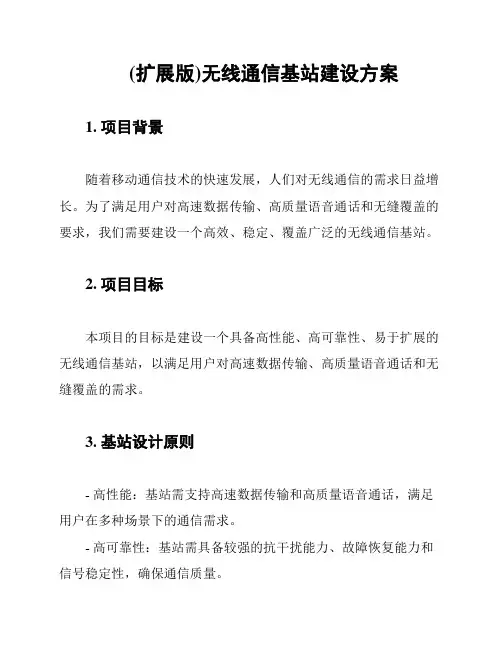 (扩展版)无线通信基站建设方案