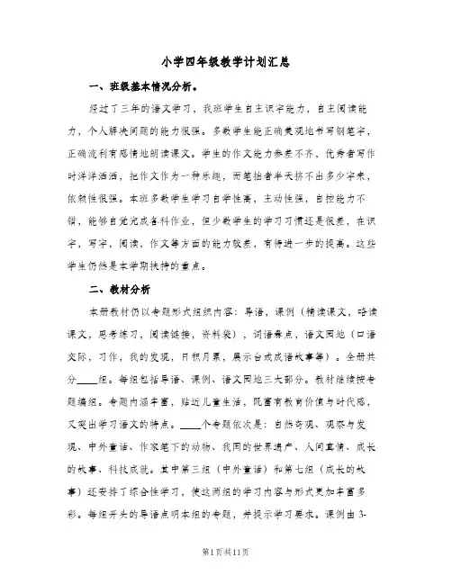 2023年小学四年级教学计划汇总(三篇)