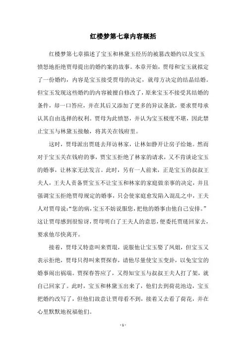 红楼梦第七章内容概括