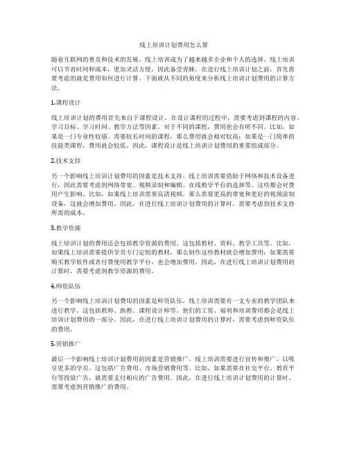 线上培训计划费用怎么算