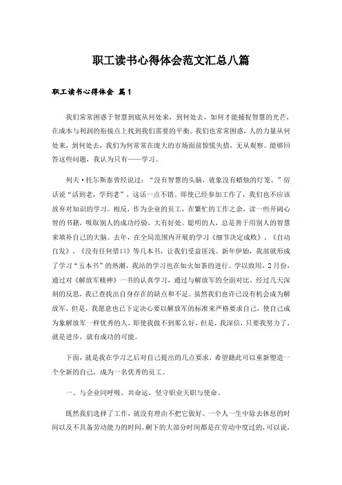 职工读书心得体会范文汇总八篇