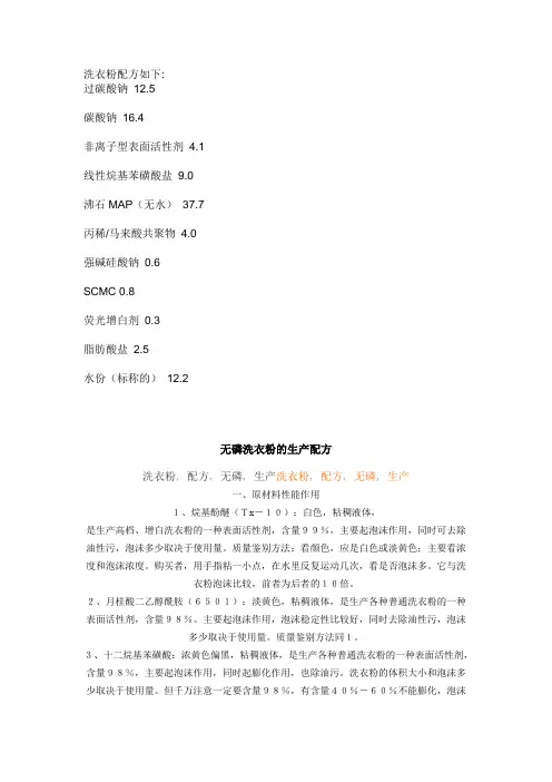 洗衣粉配方如下