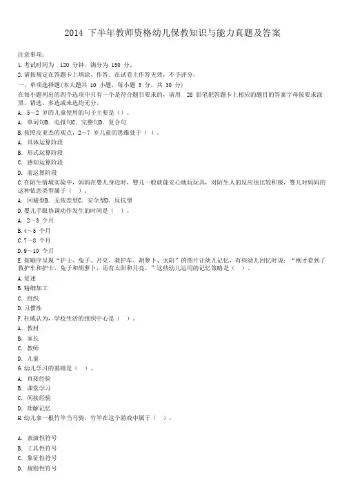 2014下半年教师资格幼儿保教知识与能力真题及答案