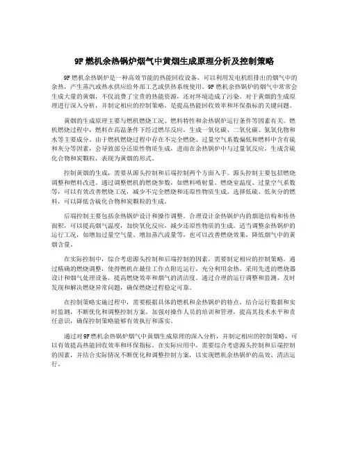 9F燃机余热锅炉烟气中黄烟生成原理分析及控制策略