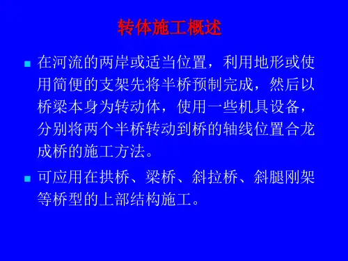 转体施工整套资料